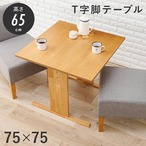 ダイニングテーブル SH-8639R 幅75×奥行75×高さ65cm