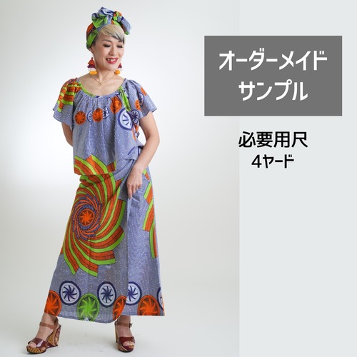 【オーダーメイド】アフリカンサマードレス（布代別）