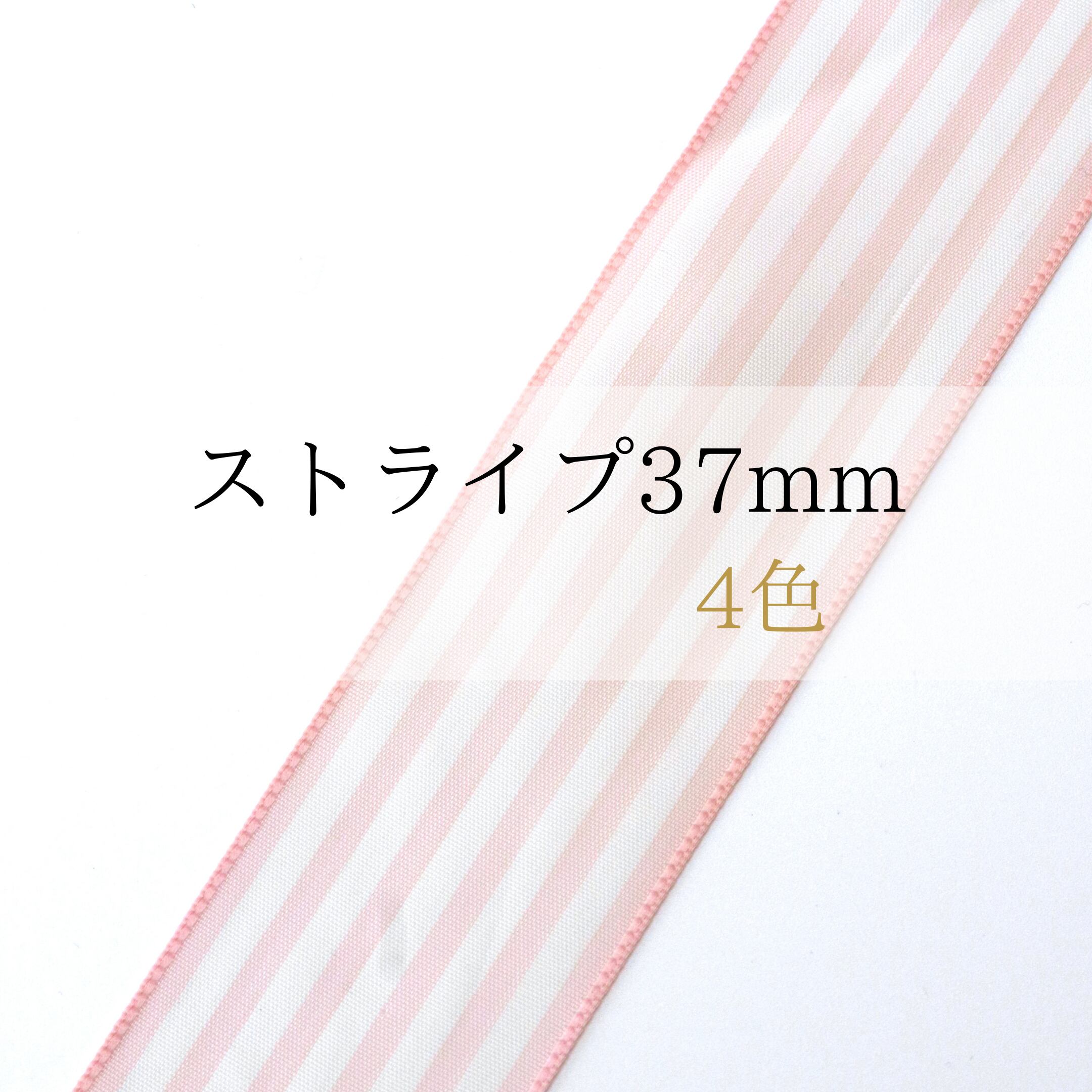 ストライプ37mm(4色)※※ 1m単位〜※※ MOKUBA