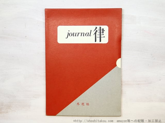 （雑誌）Journal律　ジュルナール律　復刻版　/　寺山修司　塚本邦雄　岡井隆　他　[35082]