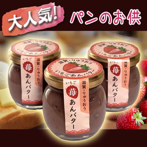 滋賀・りゅうおう　いちごあんバター　3個セット