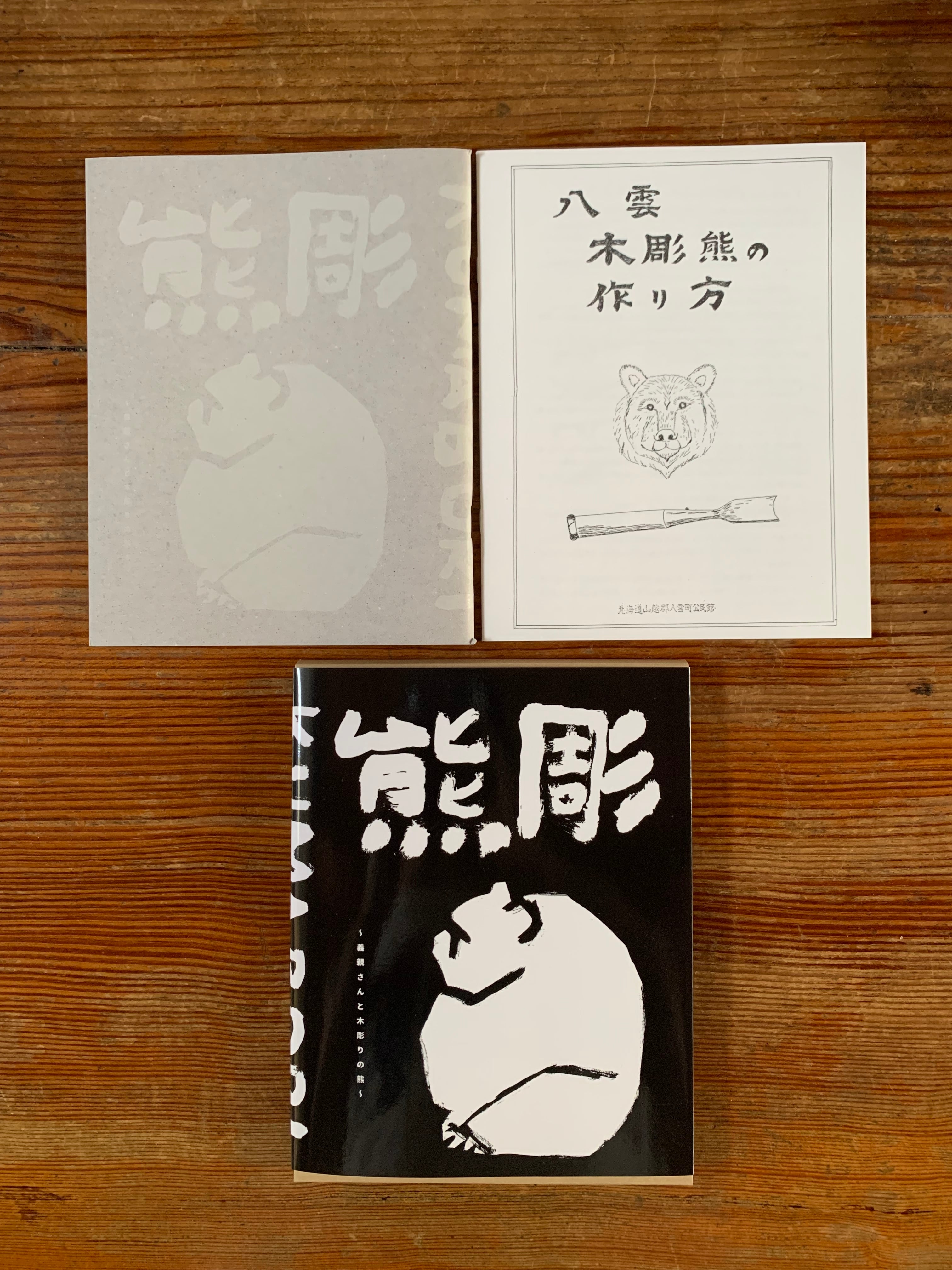 新装版】熊彫 〜義親さんと木彫りの熊〜 | STANDARD BOOKSTORE