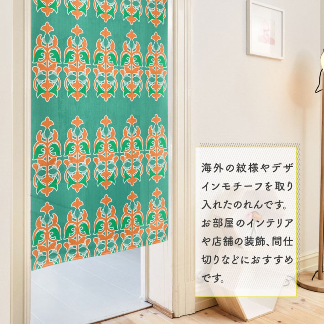 【受注生産】のれん タタールオーナメント 幅85×丈150cm 28280
