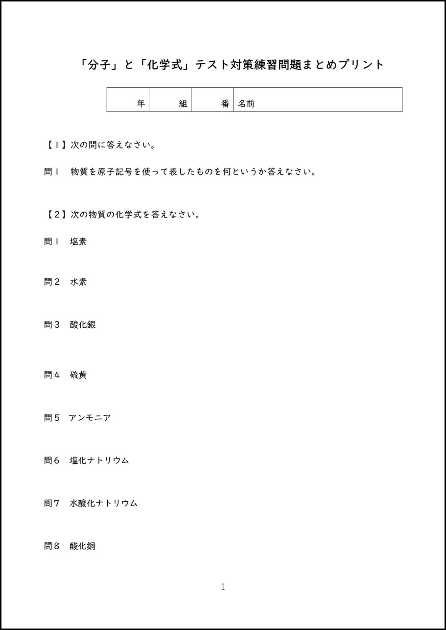 分子」と「化学式」テスト対策練習問題まとめプリント | ゆみねこの教科書