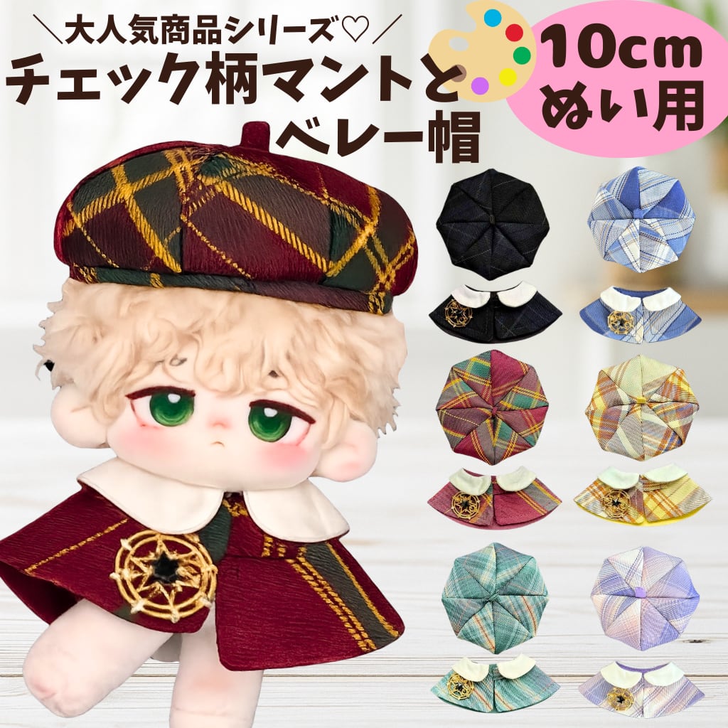 ぬい服 10cm 12cm 13cm ぬいぐるみ 服 チェック柄 ベレー帽 ポンチョ