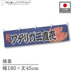 【受注生産】横幕 ワタリガニ直売 青海波 180×45cm 47567