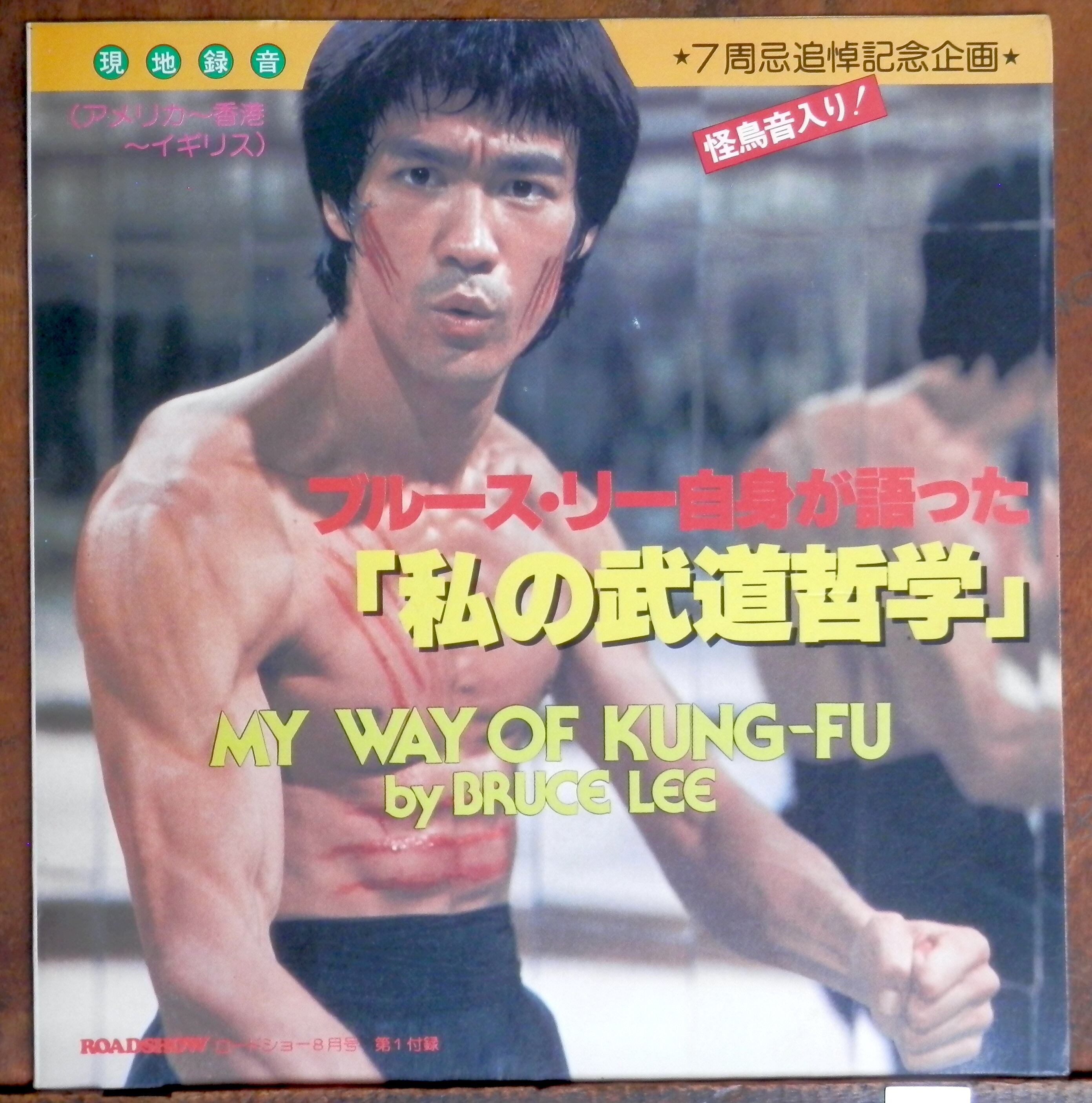 79【ソノ】ブルース・リー 自身が語った「私の武道哲学」 | 音盤窟レコード