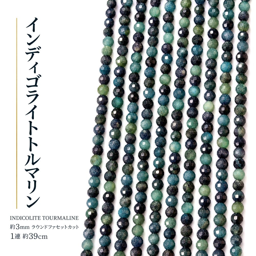 トルマリン　青 ラウンドカット 3mm | K0164