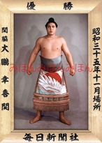 昭和３５年１１月場所優勝　関脇　大鵬幸喜関（初優勝）