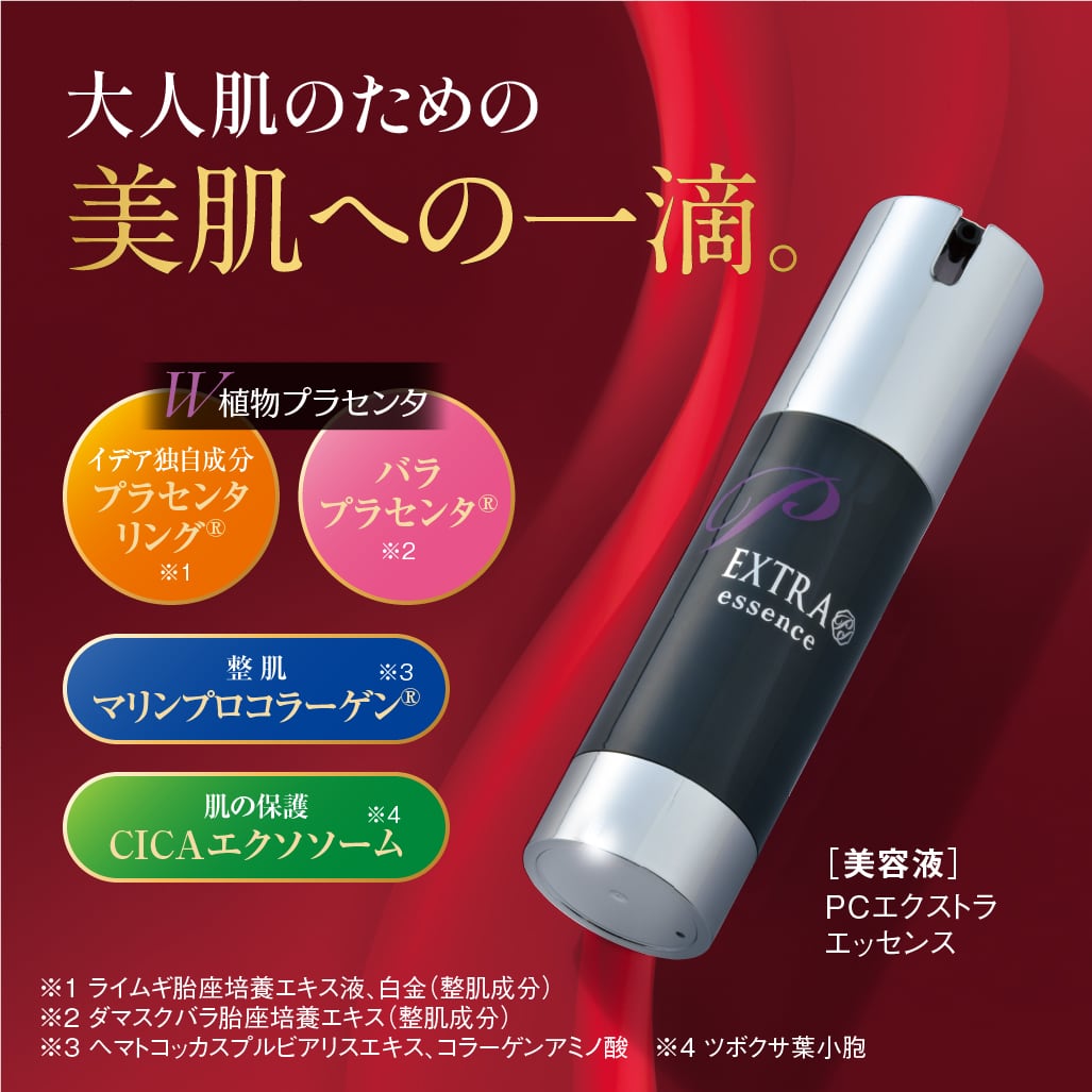 PCエクストラ エッセンス 33mL | ideabeauty -イデアビューティ-