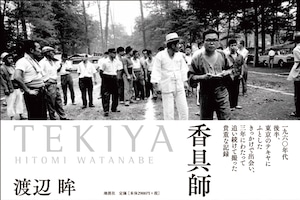 渡辺眸 写真集　 TEKIYA  香具師