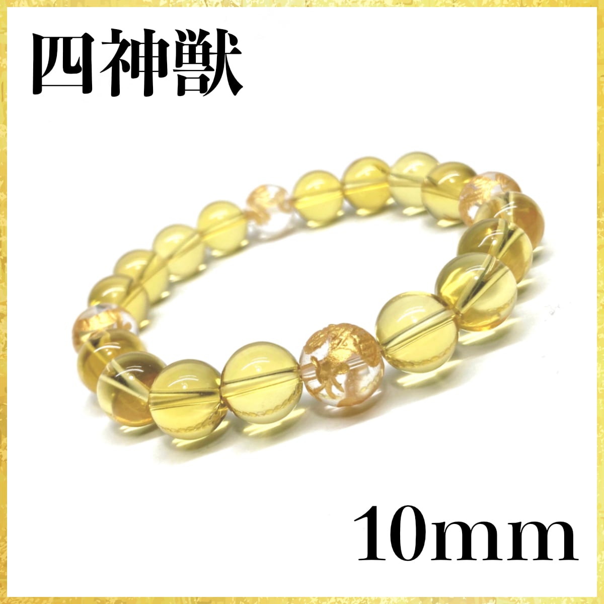 10mm 四神獣金彫水晶×ビルマ翡翠 パワーストーン ブレスレット天然石