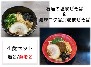 【石垣の塩まぜそば 織恩】4食セット（塩2・海老2）