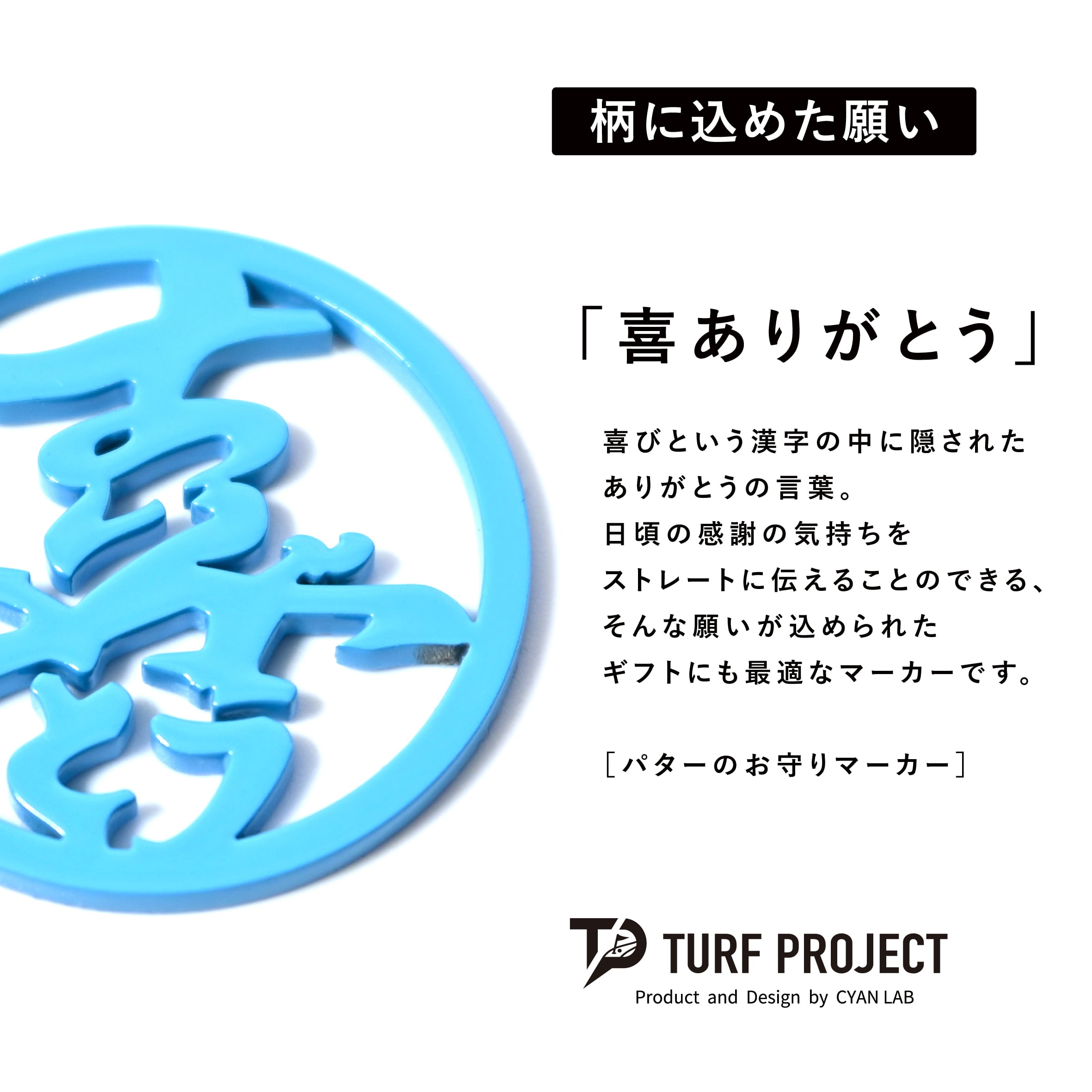 GOOD LUCK / モデル名：喜ありがとう（ライトブルー）/ ゴルフ運を呼び寄せるメタルマーカー