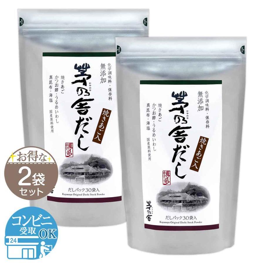 2袋セット 】 久原本家 茅乃舎だし 240g ( 8g×30袋 ) かやのや 出汁 ...