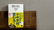 学校とは何か　子どもの学びにとって一番大切なこと：商品写真1