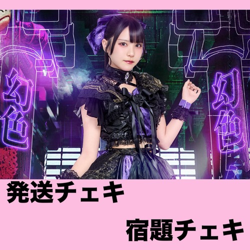 GT 4/26 16:00まで【生誕衣装】宿題チェキ【発送用】