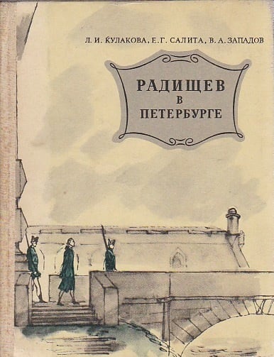 ラジーシチェフ ペテルブルグからモスクワ ラヂーシチェフへの旅