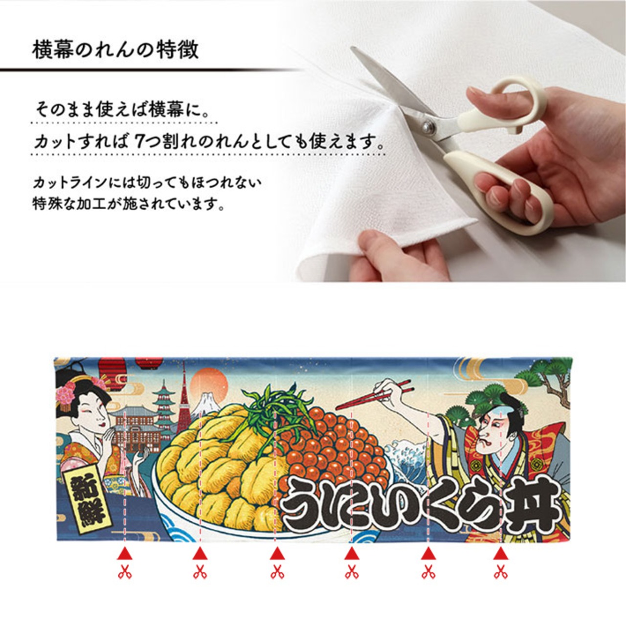 【受注生産】のれん うにいくら丼 Ukiyo-e Style 140×50cm 29937
