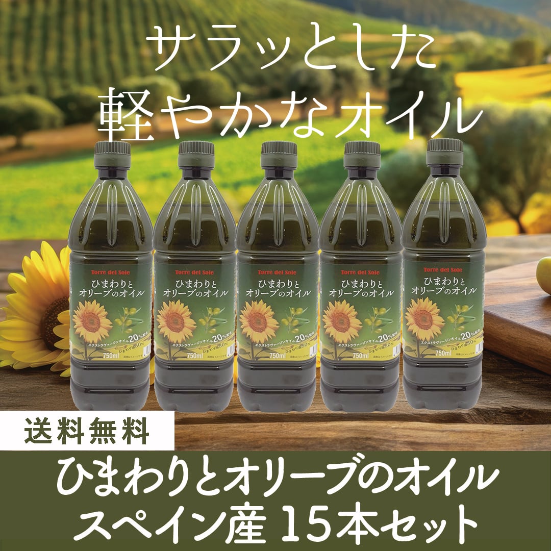 トッレ・デル・ソーレ　ひまわりとオリーブのオイル　【750ml×15本セット】B715001