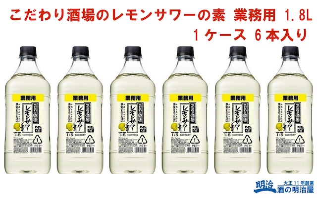 サントリー こだわり酒場のレモンサワーの素 業務用 1.8L 1ケース 6本入