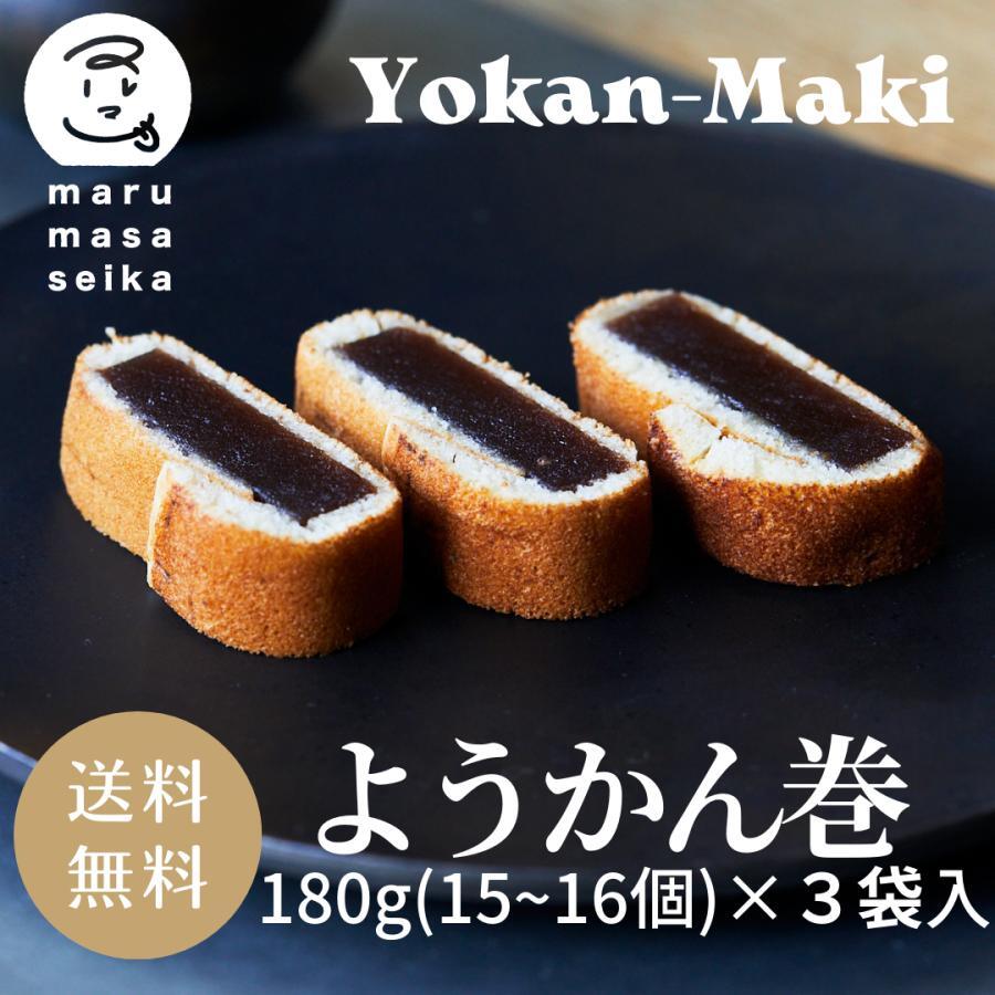 送料無料】【ポスト投函】ようかん巻180g 3袋 マルマサ製菓