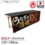 【受注生産】テーブルクロス 防炎トロマット うなぎの蒲焼 土用の丑の日01 135×180cm 52506