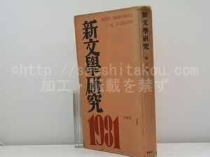 （雑誌）新文学研究　第3集　定価2円版　ジェイムス・ジョイス研究　/　伊藤整　編　左川ちか　山中散生　龍膽寺雄　阪本越郎　他　[31384]