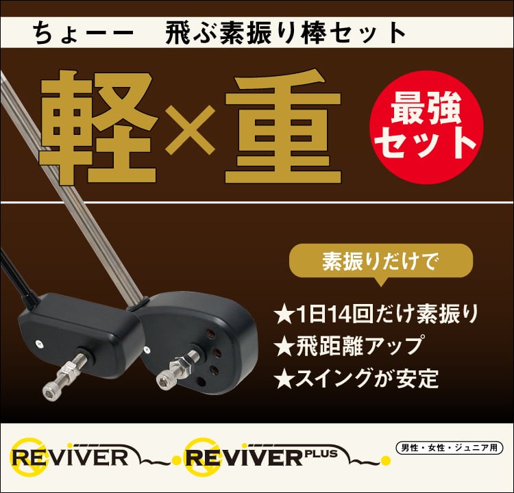 リバイバープラス | アールイーゴルフ