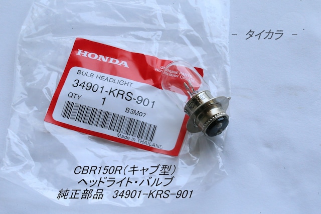「CBR150R（キャブ型）　ヘッドライト・バルブ　純正部品 34901-KRS-901」