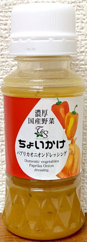 濃厚国産野菜ちょいかけ　パプリカオニオンドレッシング　150ml