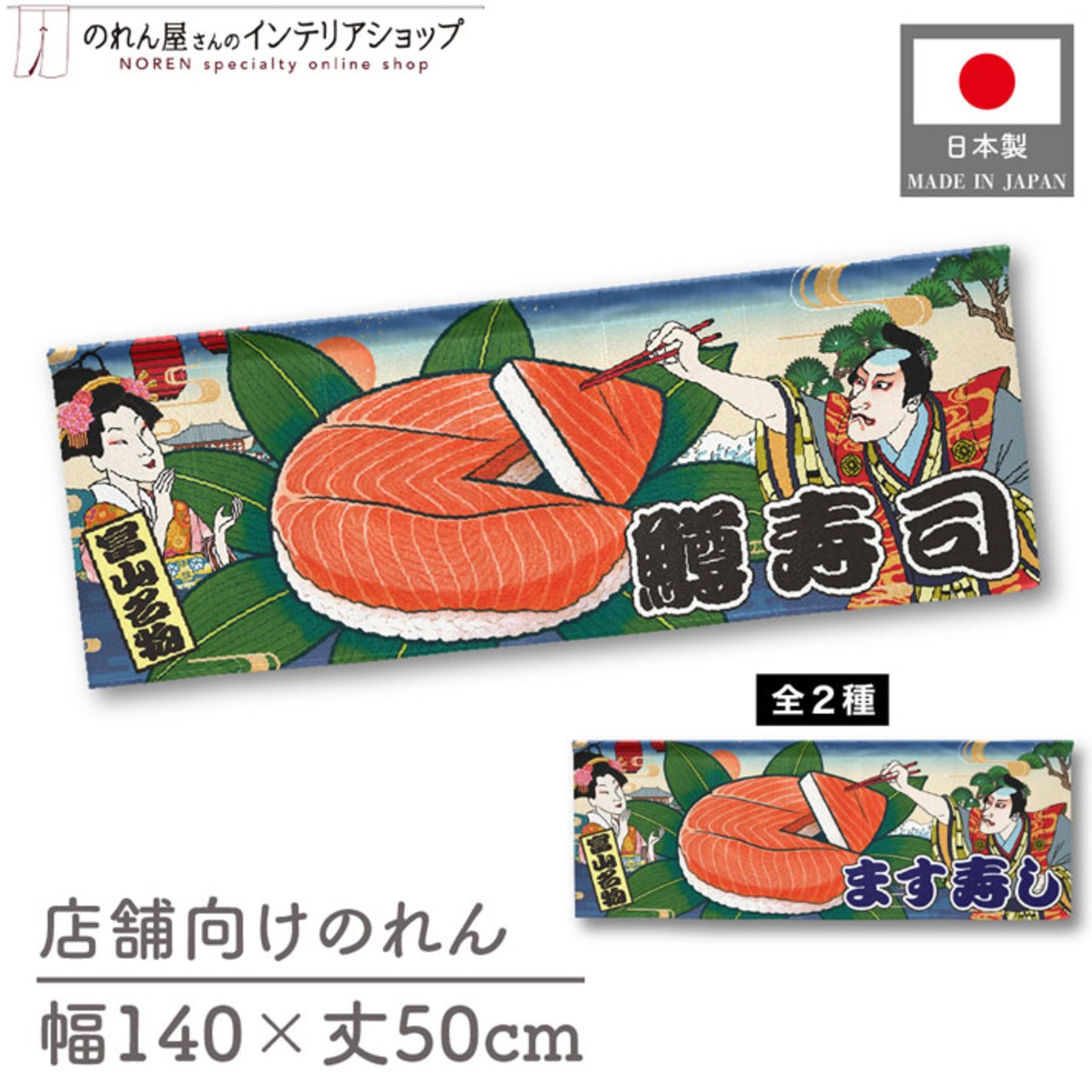 【受注生産】のれん 鱒寿司/ます寿司 Ukiyo-e Style 140×50cm