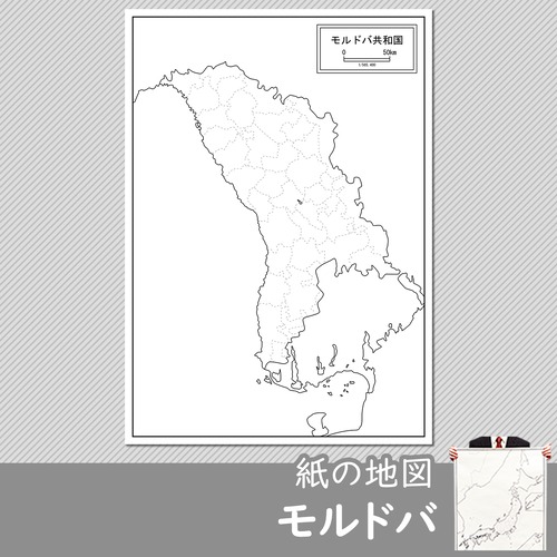モルドバ共和国の紙の白地図