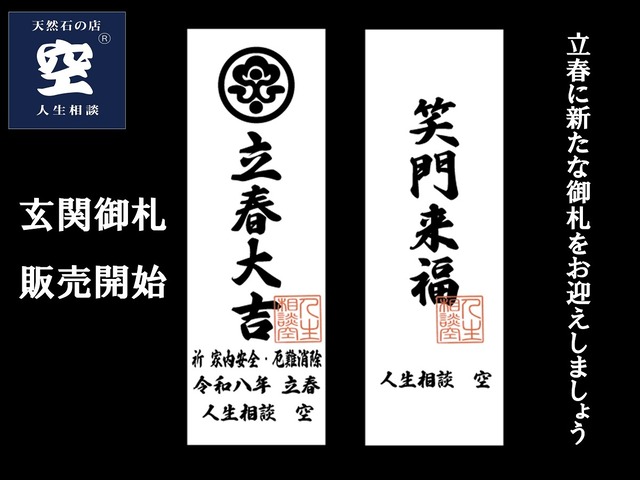 【送料無料】立春立春大吉・笑門来福｜玄関御札（立春奉製・祈祷済）