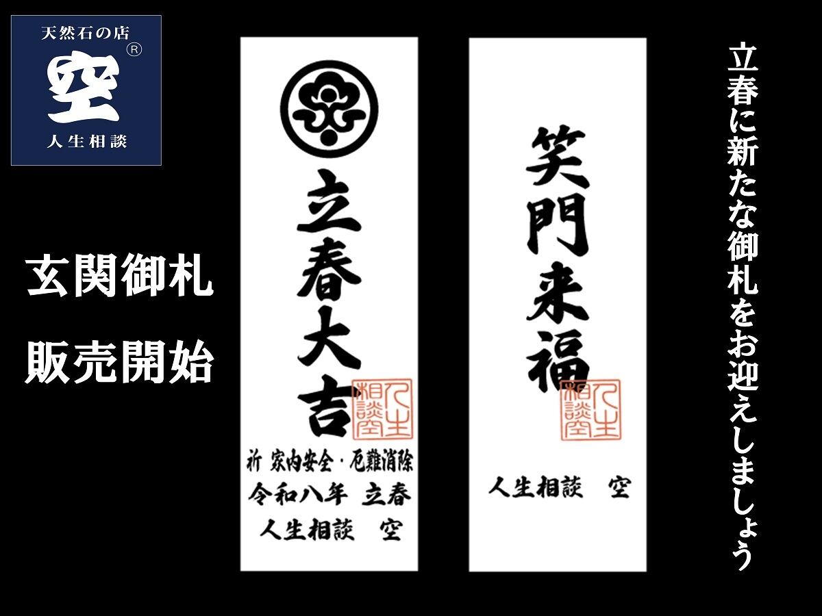 【送料無料】立春立春大吉・笑門来福|玄関御札(立春奉製・祈祷済)