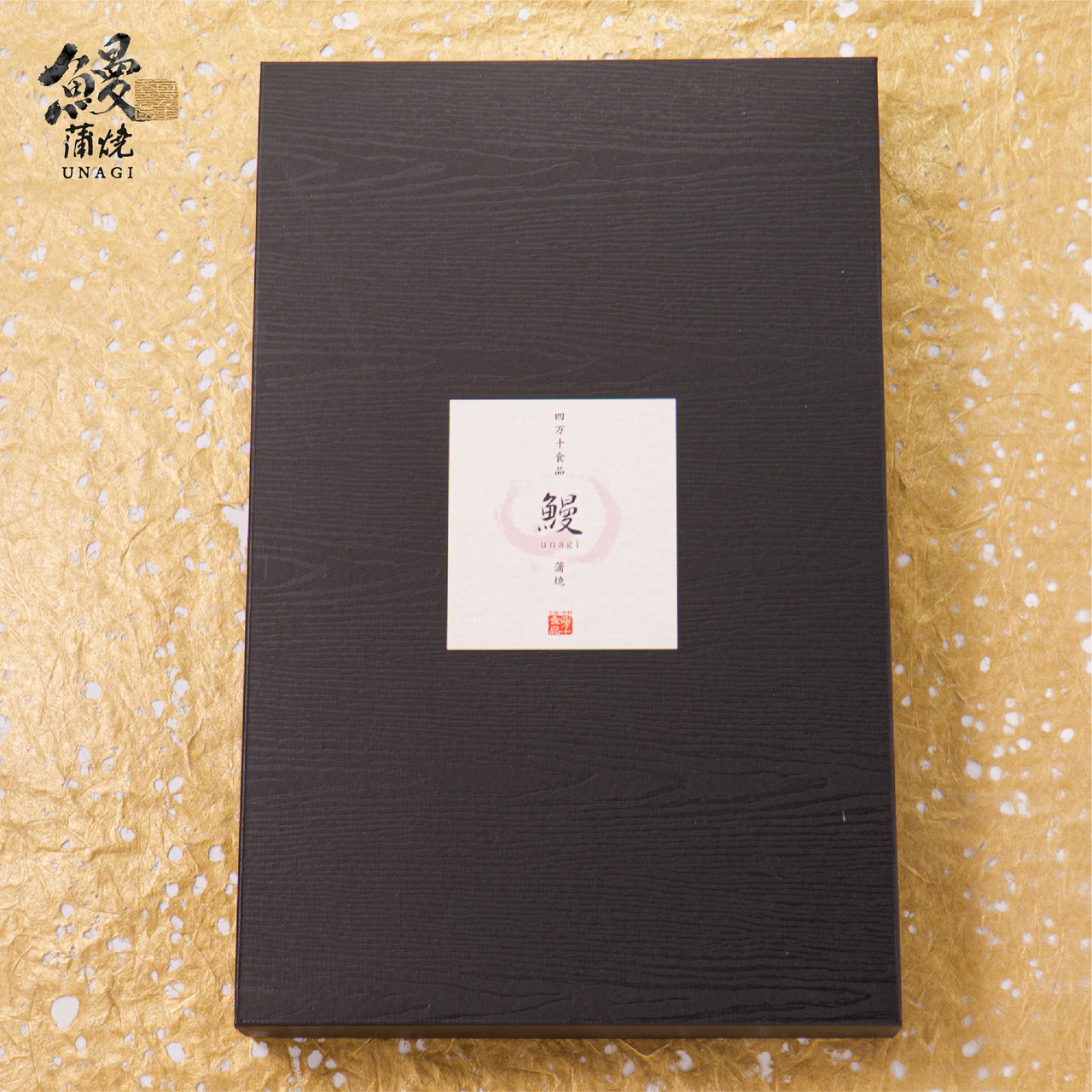 〈送料無料〉ギフト用 うなぎ蒲焼（長焼4尾）