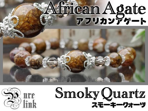 太古の護符『アフリカンアゲート&スモーキークォーツ』天然石ブレスレット2(African Agate / Smoky Quartz)
