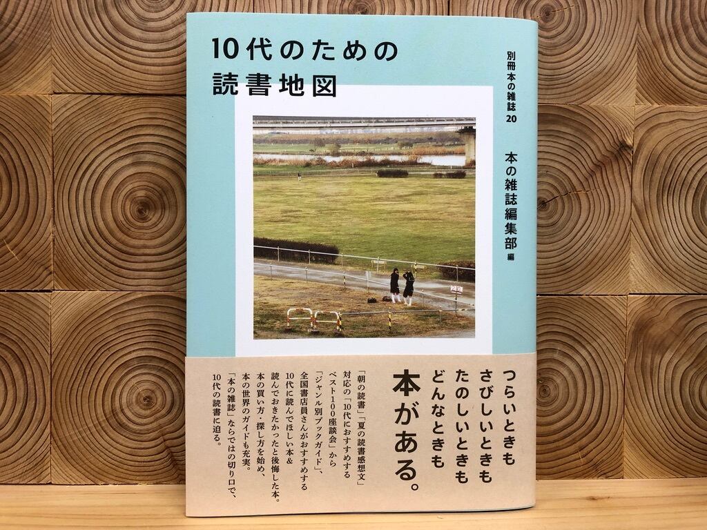 10代のための読書地図 冒険研究所書店
