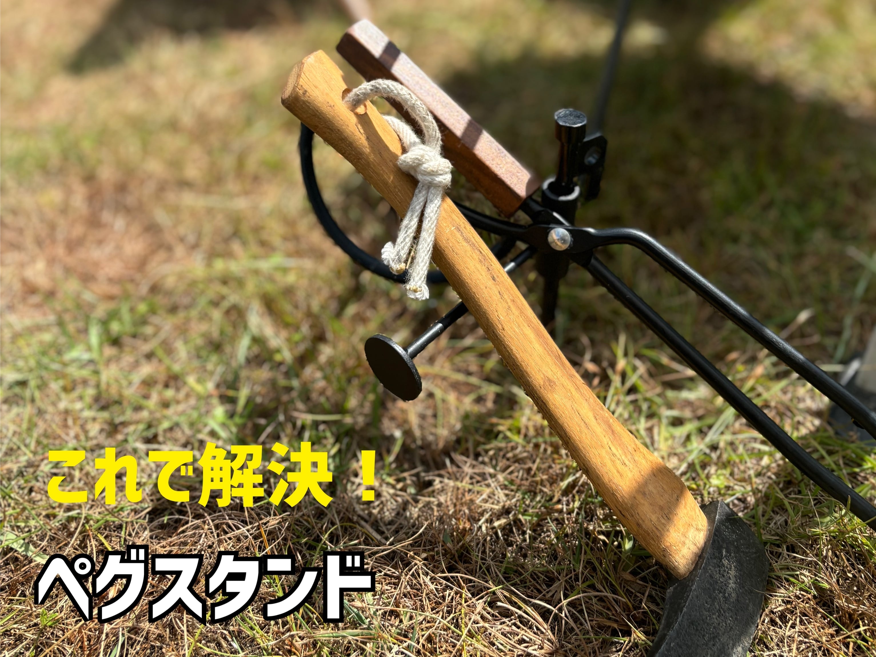 火バサミなどの置き場に》ペグスタンド 直径13mmまで | TETSUZAN