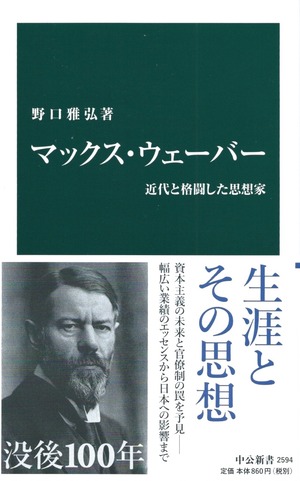 マックス・ウェーバー 近代と格闘した思想家