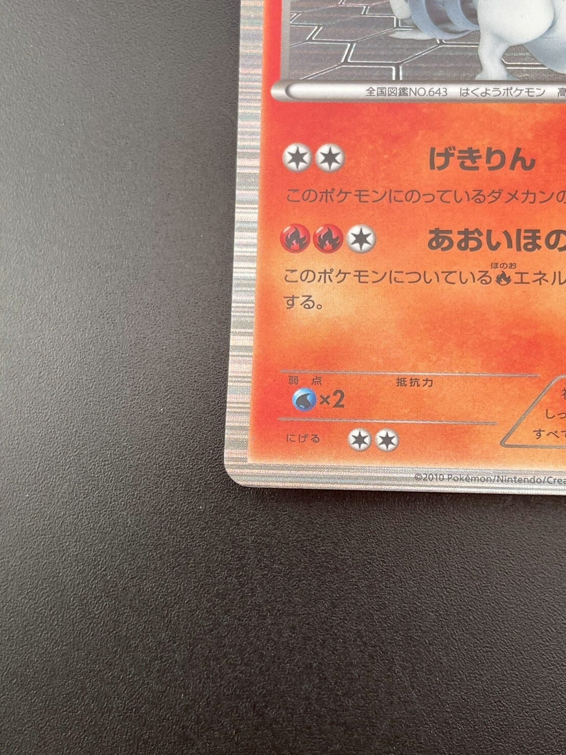 中古品】レシラム 013/053 R BW1 BWシリーズ トッププレイヤーが選ぶ