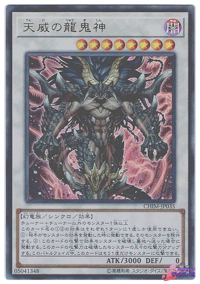 天威の龍鬼神　[ウルトラ] [ランクB] [CHIM-JP035] [遊戯王]