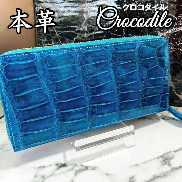 新品 シャイニング加工 クロコダイル長財布 ターコイズブルー ワニ革