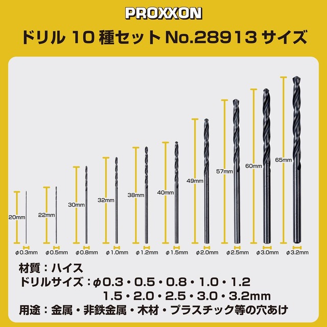 【特価商品】プロクソン(PROXXON) ドリル10種セット NO.28913 0.3・0.5・0.8・1.2・1.5・2.0・3.0・3.2mm