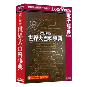 【数量限り】ロゴヴィスタ 改訂新版 世界大百科事典