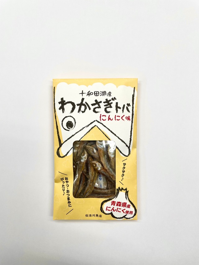 十和田湖産わかさぎトバ　にんにく味