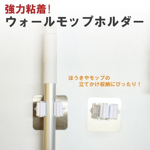 【ウォール モップ ホルダー】1個 フック ほうき 壁掛け 掃除用具 小物掛け 浴室 粘着タイプ シール 壁を傷つけない 収納 簡単