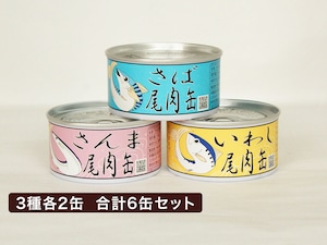 【食べ比べ】尾肉缶詰セット　3種6缶セット