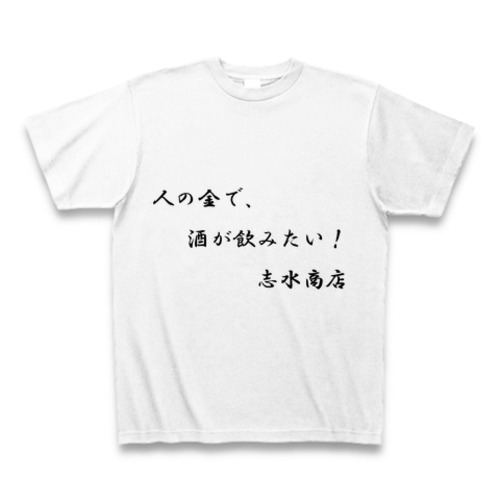 人の金で、酒が飲みたい　志水商店 Tシャツ