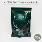 【送料無料】【やわらか】【食いつき抜群】エゾ鹿肉プレミアム生ジャーキー（中）５０×３個セット